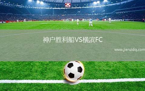 神戶勝利船VS橫濱FC