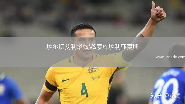 埃爾切艾利塔奴VS索庫埃利亞莫斯