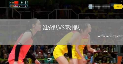 淮安隊VS泰州隊