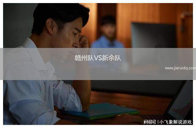 贛州隊VS新余隊