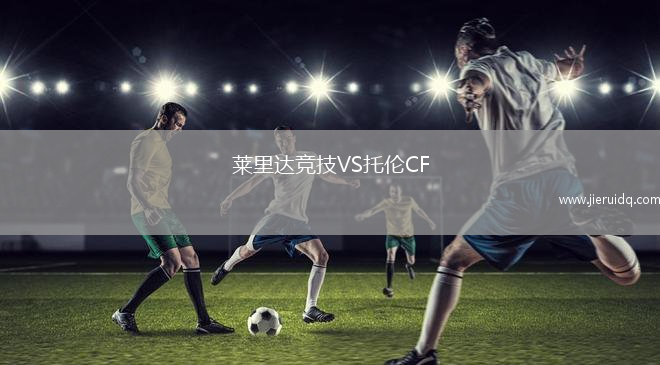 萊里達競技VS托倫CF