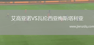 艾高亞諾VS瓦倫西亞梅斯塔利亞