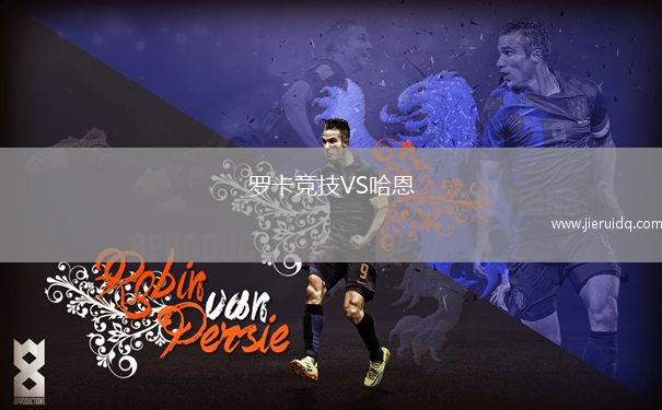 羅卡競技VS哈恩