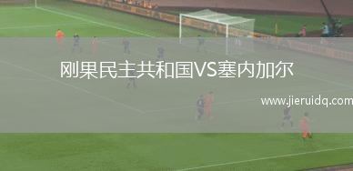 剛果民主共和國VS塞內(nèi)加爾