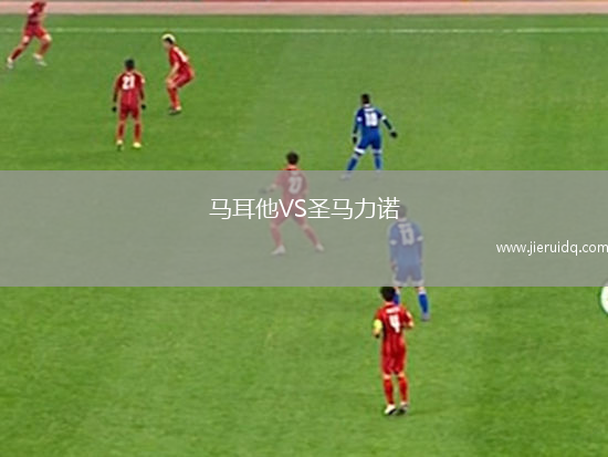 馬耳他VS圣馬力諾