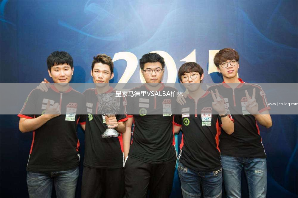 皇家馬德里VSALBA柏林