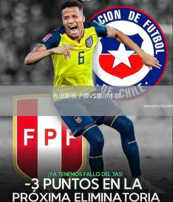 布里斯班子彈VS墨爾本聯(lián)