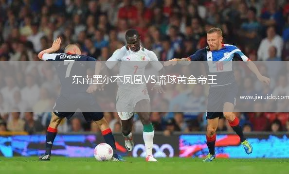 東南墨爾本鳳凰VS琉球黃金帝王