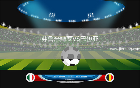 弗魯米嫩塞VS巴伊亞