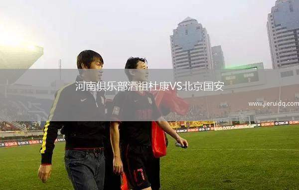 河南俱樂(lè)部酒祖杜康VS北京國(guó)安