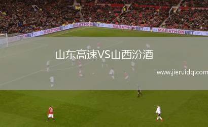 山東高速VS山西汾酒