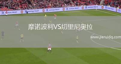 摩諾波利VS切里尼奧拉