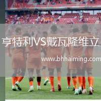 查爾頓VS米爾沃爾