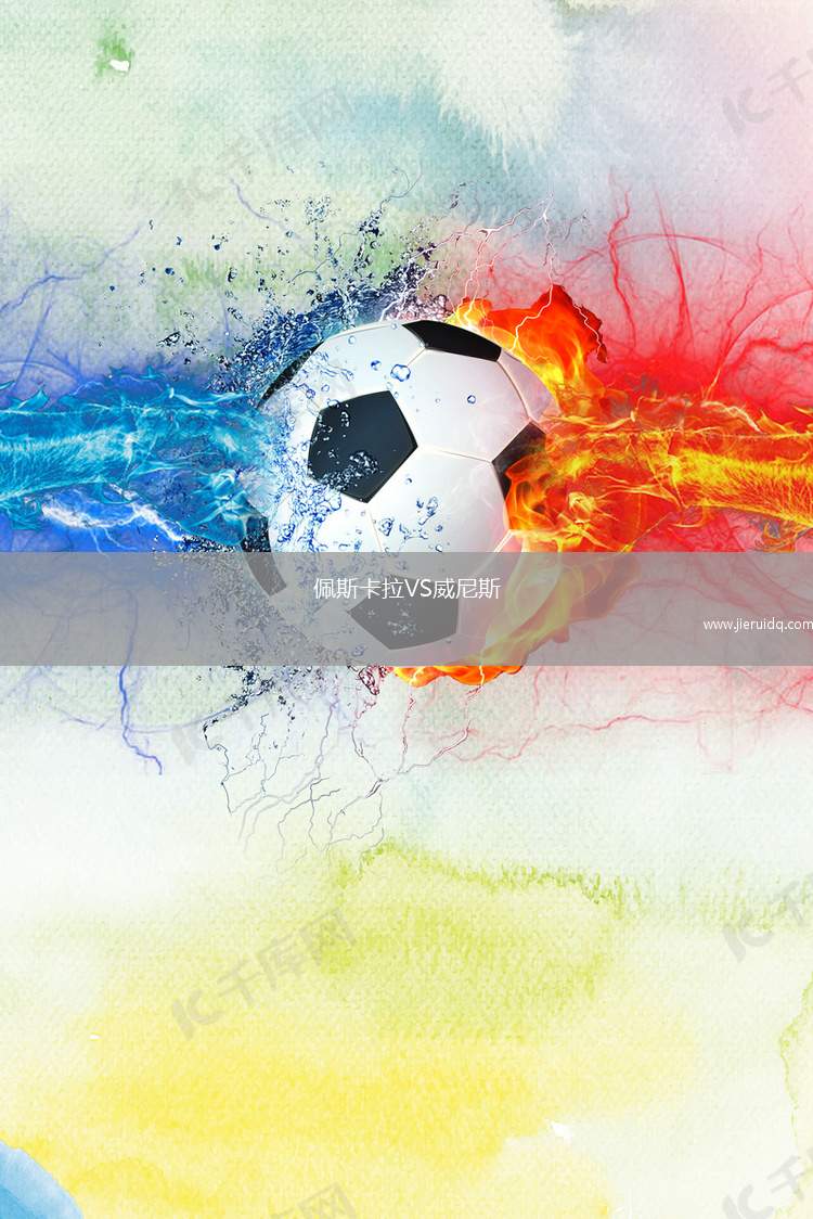 佩斯卡拉VS威尼斯