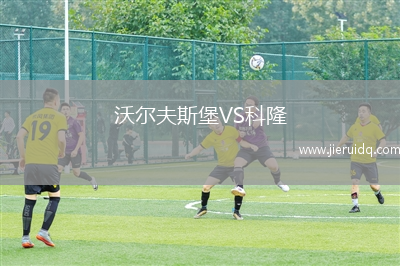 沃爾夫斯堡VS科隆