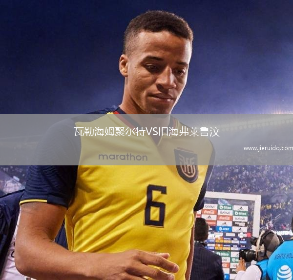 瓦勒海姆聚爾特VS舊海弗萊魯汶