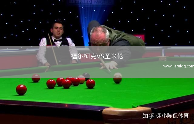 福爾柯克VS圣米倫