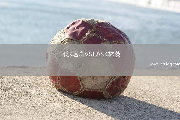 阿爾塔奇VSLASK林茨