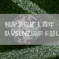 OFI克里特VS塞薩洛尼基