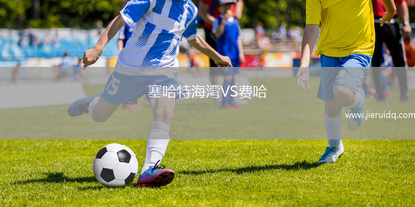 塞哈特海灣VS費(fèi)哈