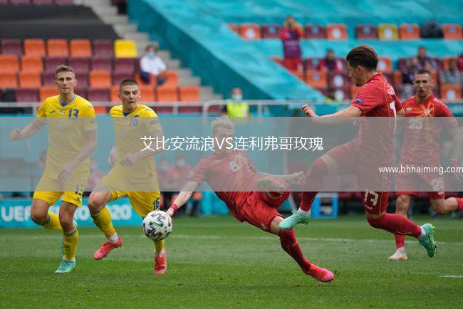 卡拉明VS布萊恩