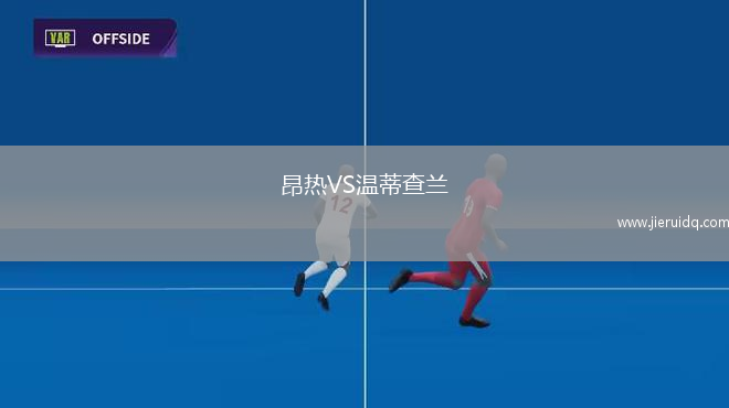 昂熱VS溫蒂查蘭