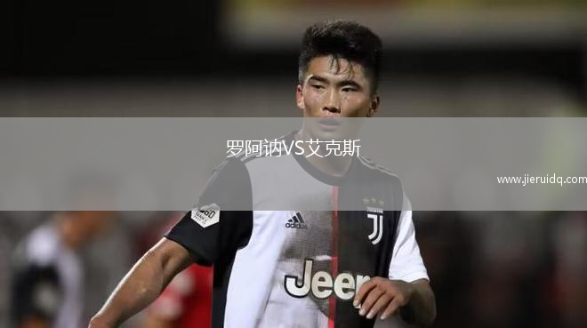 羅阿訥VS艾克斯