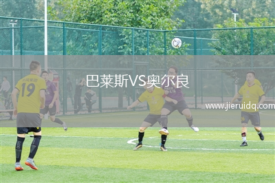 巴萊斯VS奧爾良