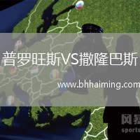 沙隆-蘭斯VS阿爾薩斯