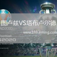 馬爾芒德VS巴奧夫斯