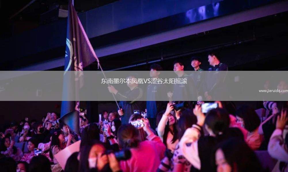 東南墨爾本鳳凰VS澀谷太陽搖滾