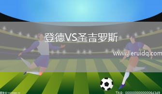 登德VS圣吉羅斯