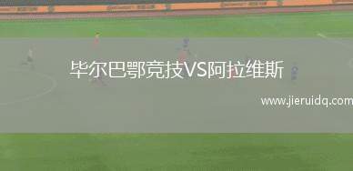畢爾巴鄂競技VS阿拉維斯