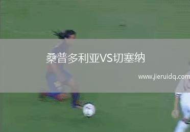 桑普多利亞VS切塞納