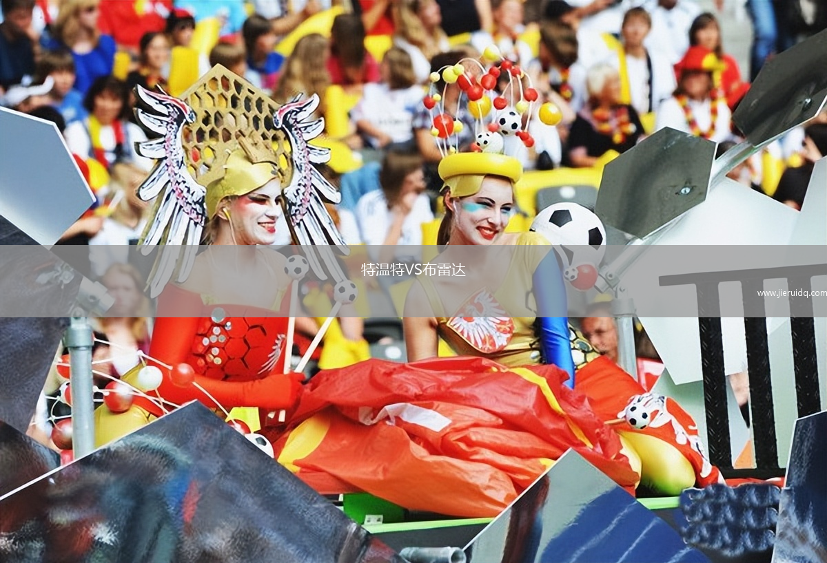 特溫特VS布雷達(dá)