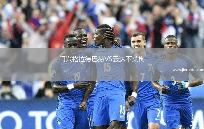 門興格拉德巴赫VS云達不萊梅