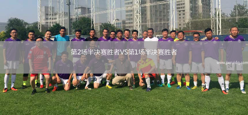 第2場(chǎng)半決賽勝者VS第1場(chǎng)半決賽勝者
