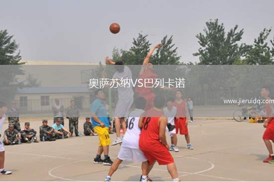 奧薩蘇納VS巴列卡諾