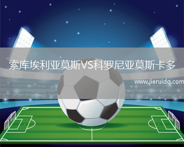 索庫埃利亞莫斯VS科羅尼亞莫斯卡多