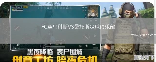 FC圣馬科斯VS桑托斯足球俱樂(lè)部