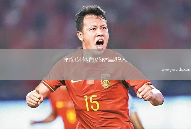 葡萄牙體育VS薩里89人