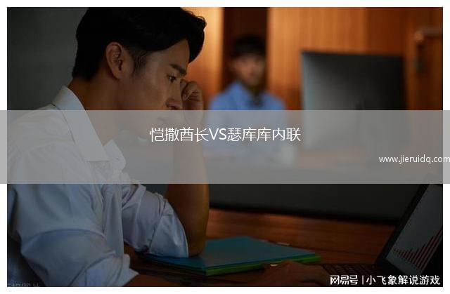 愷撒酋長(zhǎng)VS瑟庫(kù)庫(kù)內(nèi)聯(lián)