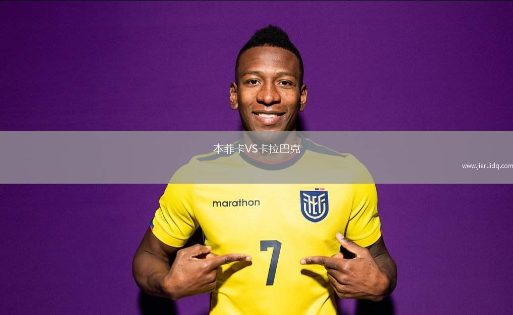 本菲卡VS卡拉巴克