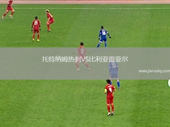 托特納姆熱刺VS比利亞雷亞爾