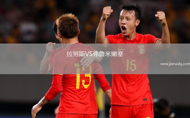 拉努斯VS弗魯米嫩塞