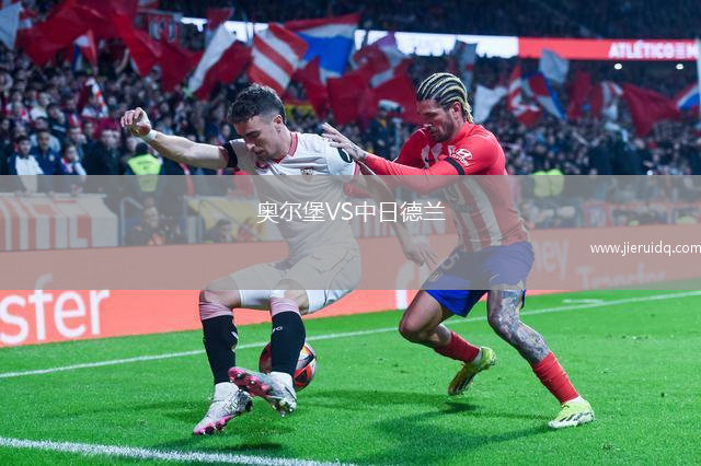 奧爾堡VS中日德蘭
