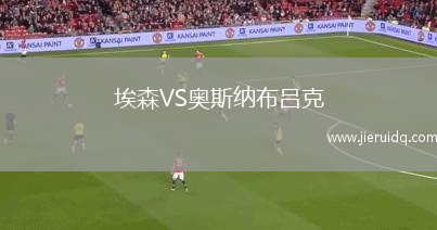 埃森VS奧斯納布呂克