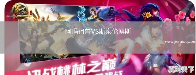 阿瑪祖魯VS斯泰倫博斯