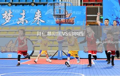 拜仁慕尼黑VS切爾西