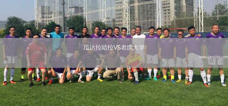 瓜達拉哈拉VS老虎大學